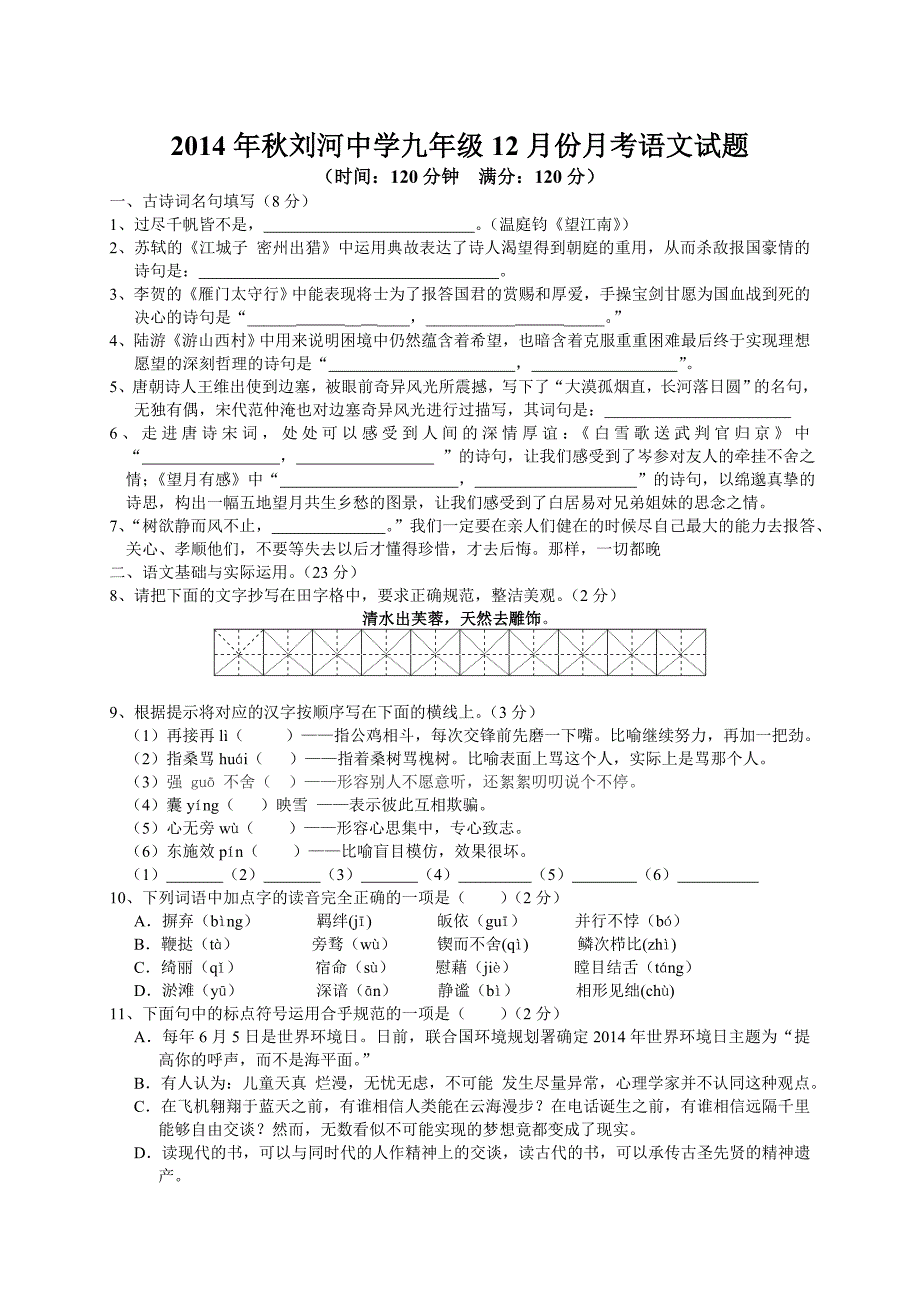 2014年秋刘河中学九年级12月份月考语文试题_第1页