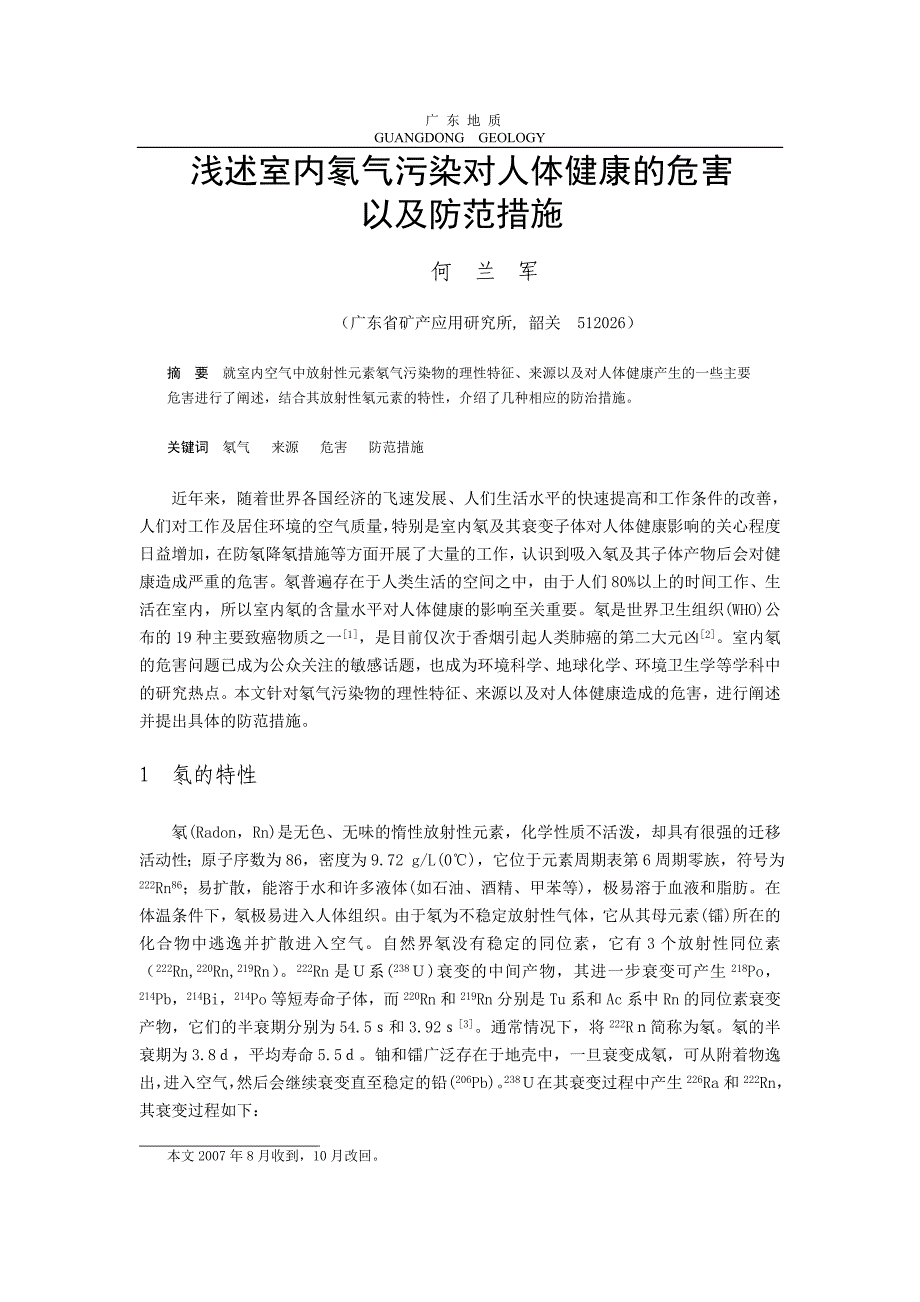 浅谈室内环境中氡气污染物对人体健康的危害_第1页