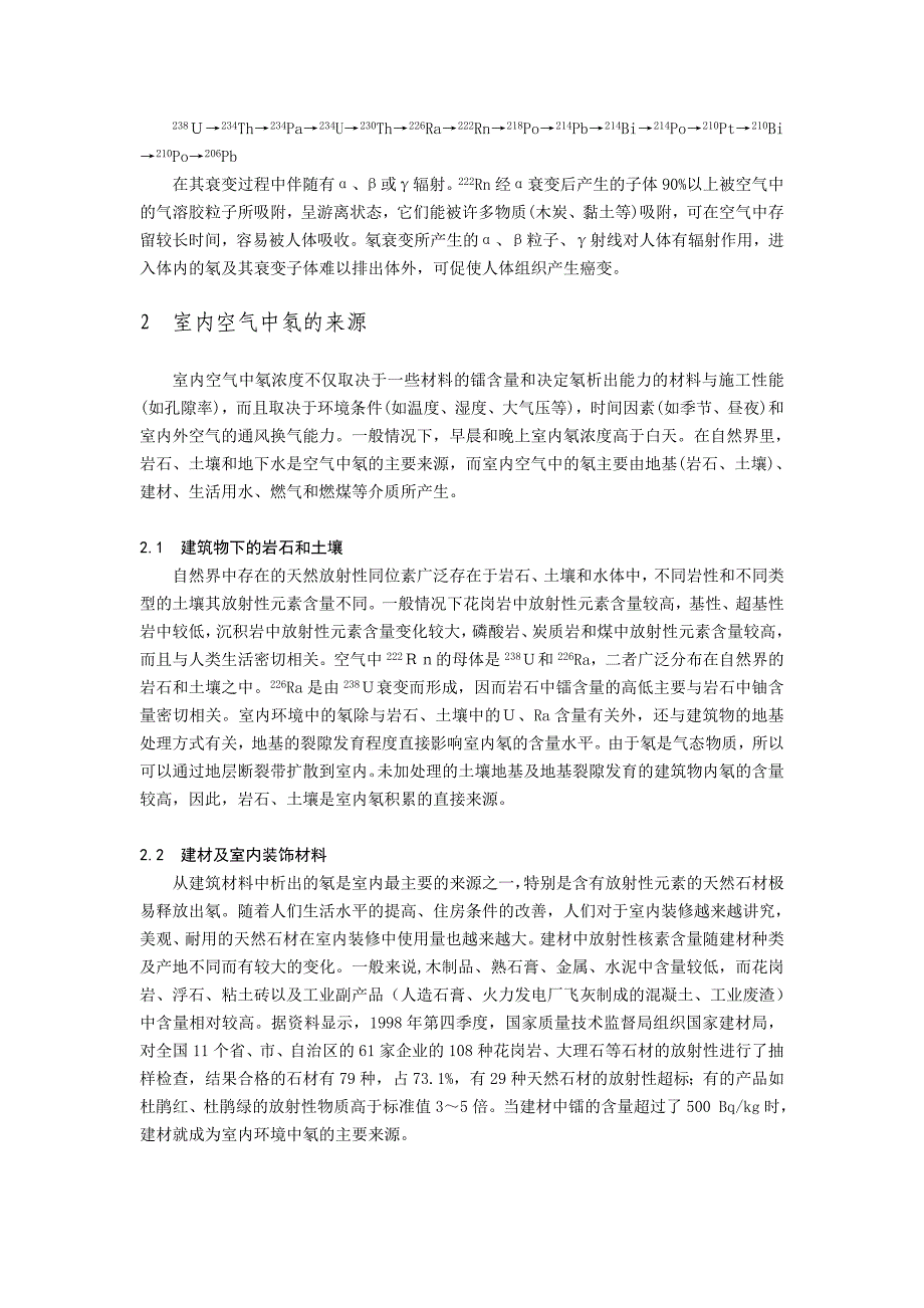 浅谈室内环境中氡气污染物对人体健康的危害_第2页