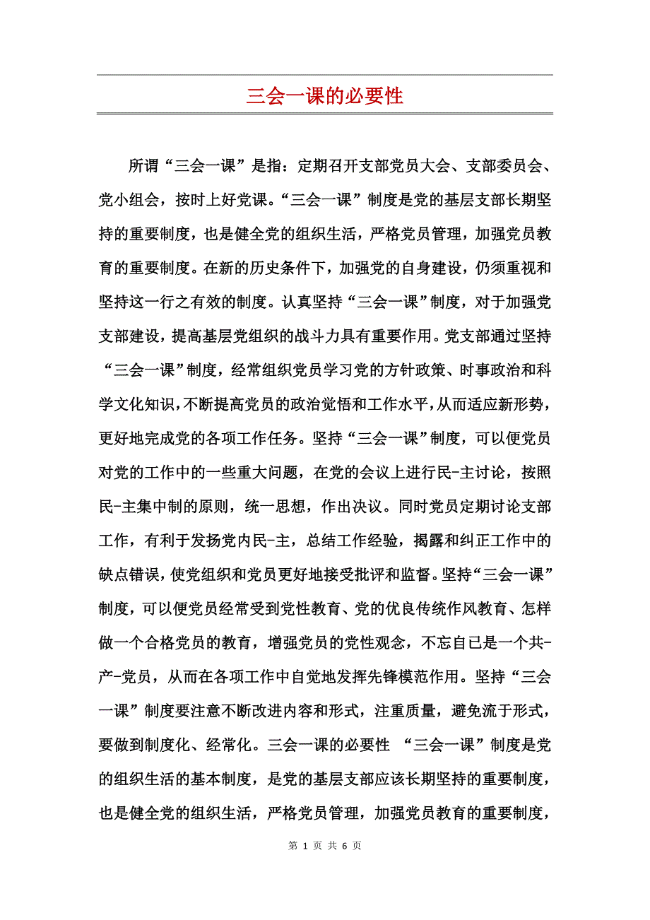 三会一课的必要性_第1页