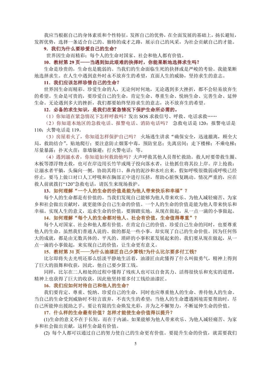 七年级上思品复习资料(全)_第5页