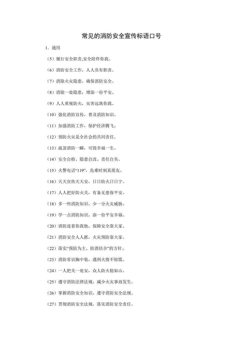 常见的消防安全宣传标语口号_第1页