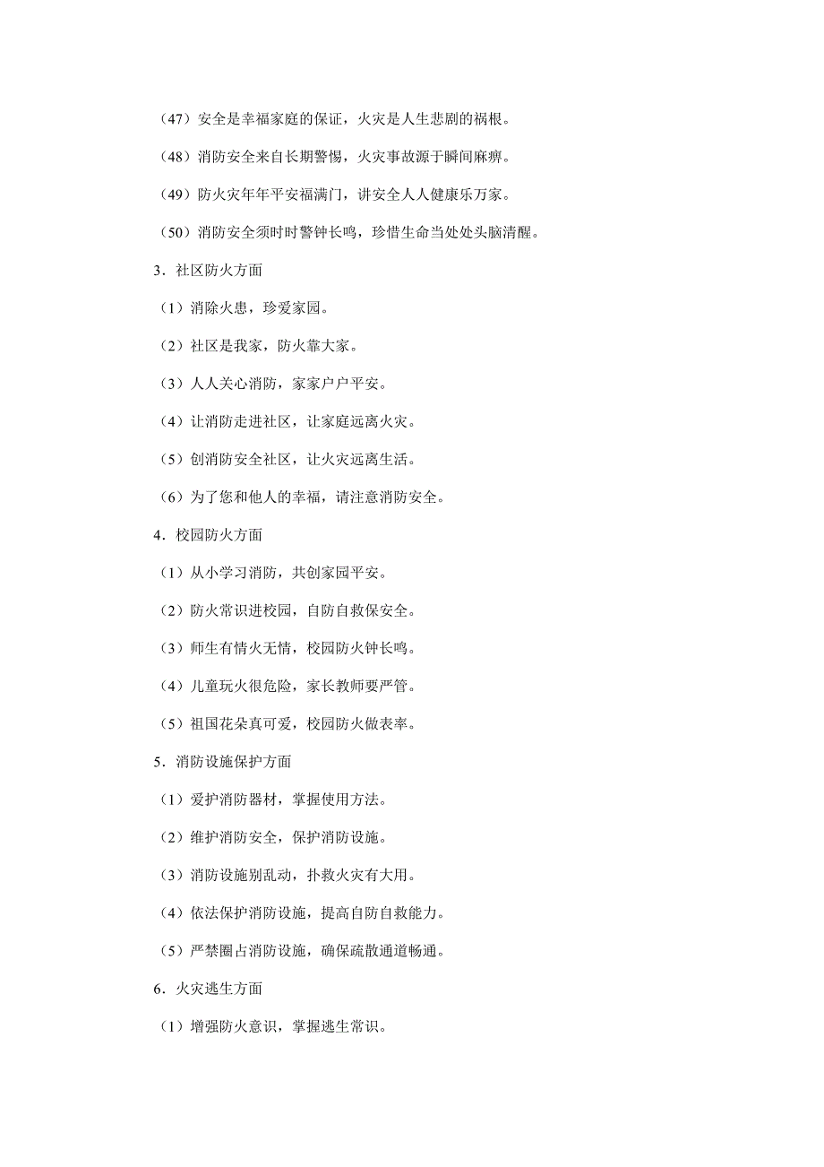 常见的消防安全宣传标语口号_第4页