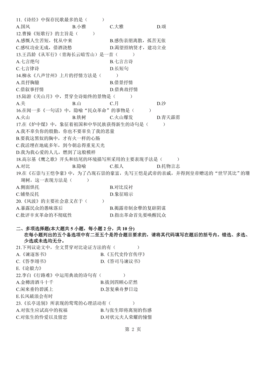 2006年成人高考专升本大学语文真题_第2页