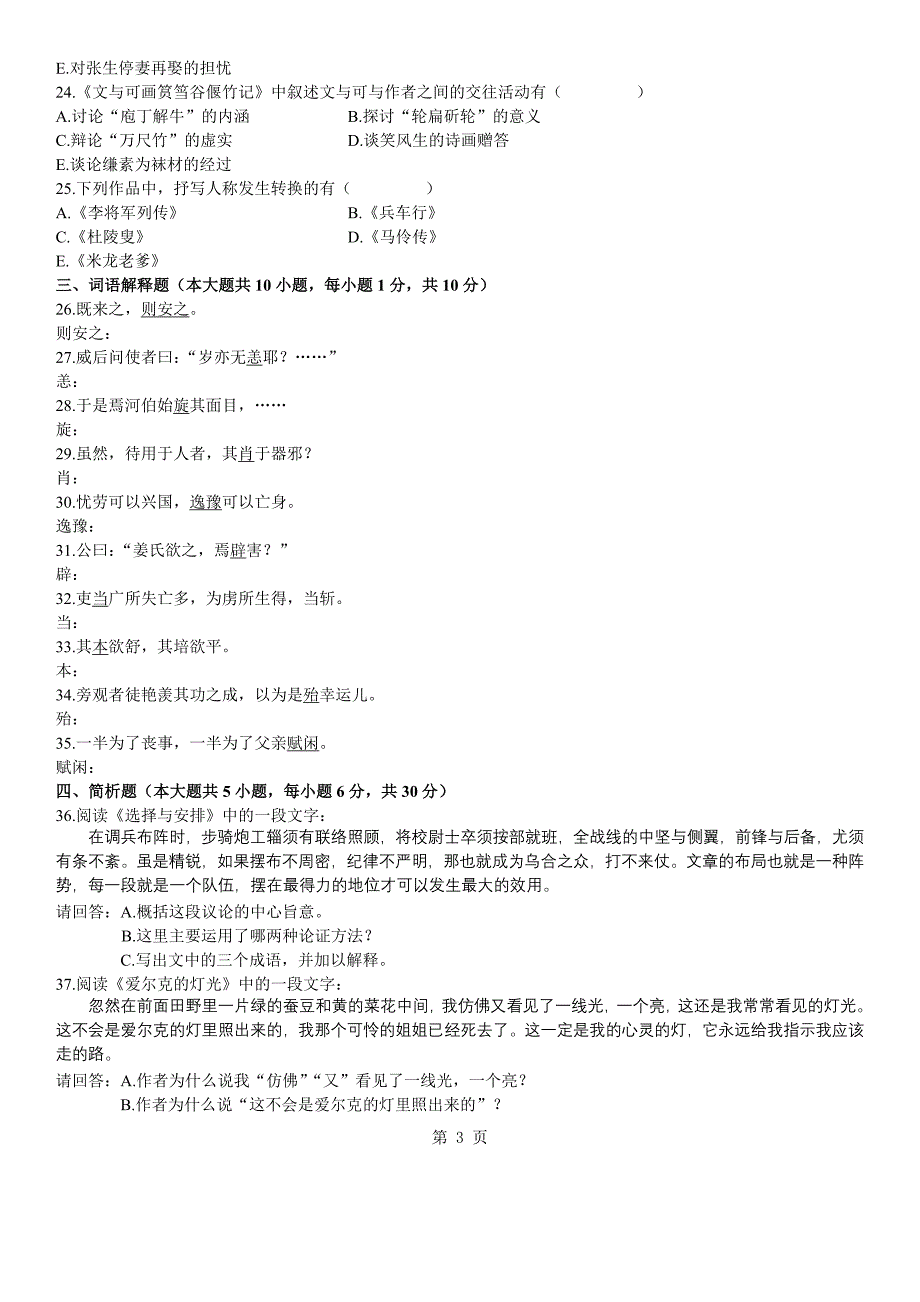 2006年成人高考专升本大学语文真题_第3页