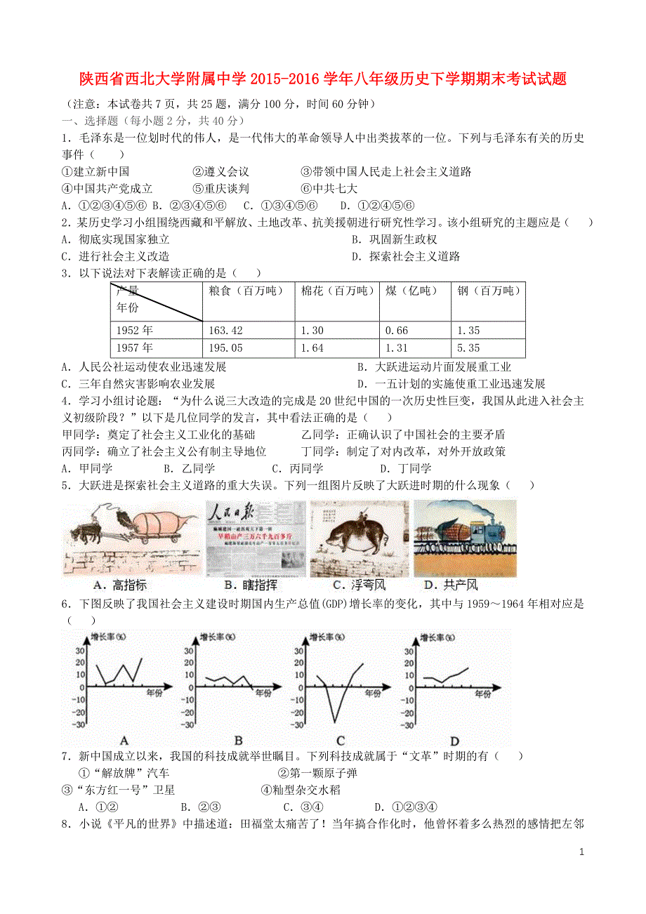 陕西省2015-2016学年八年级历史下学期期末考试试题_第1页