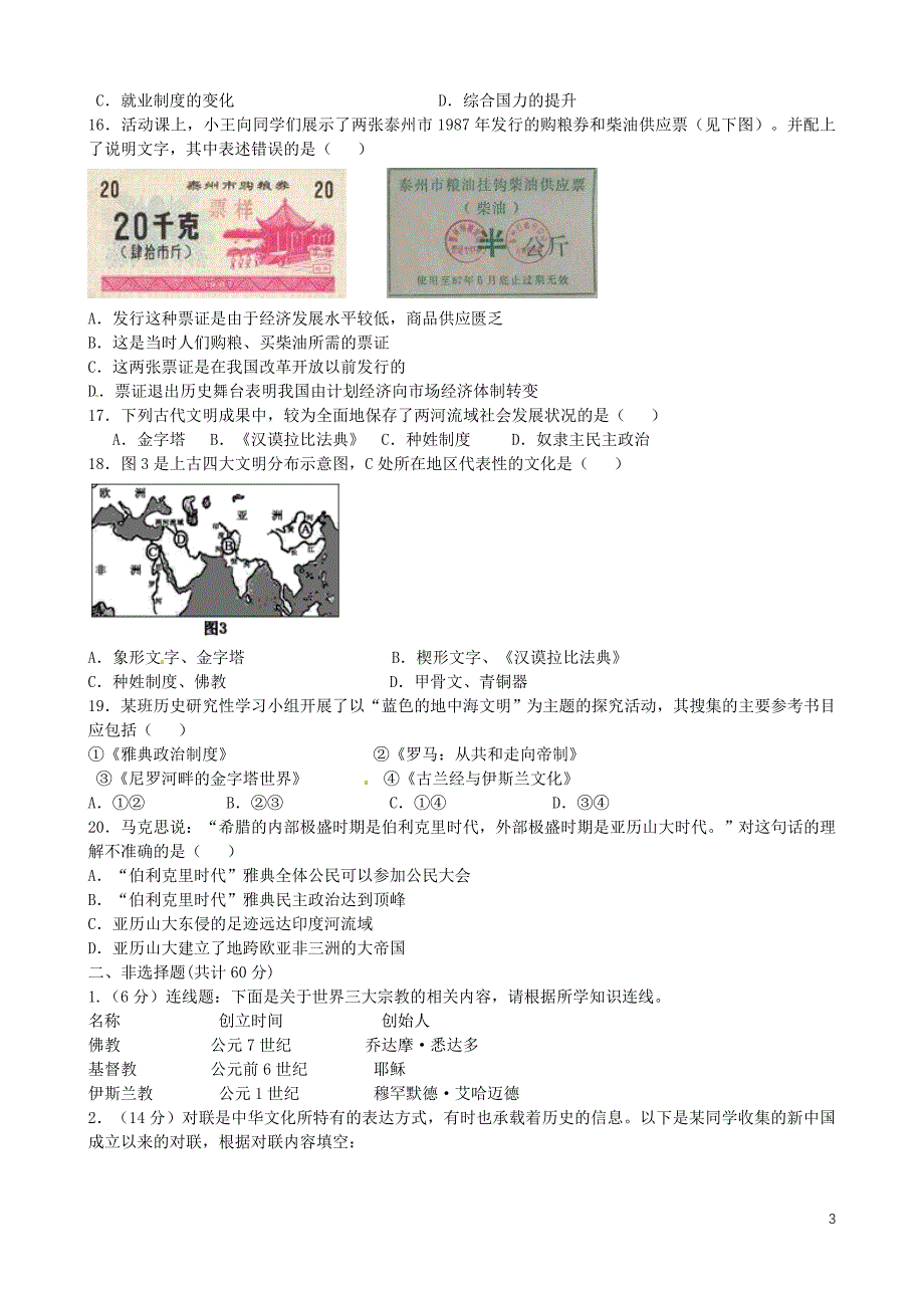 陕西省2015-2016学年八年级历史下学期期末考试试题_第3页