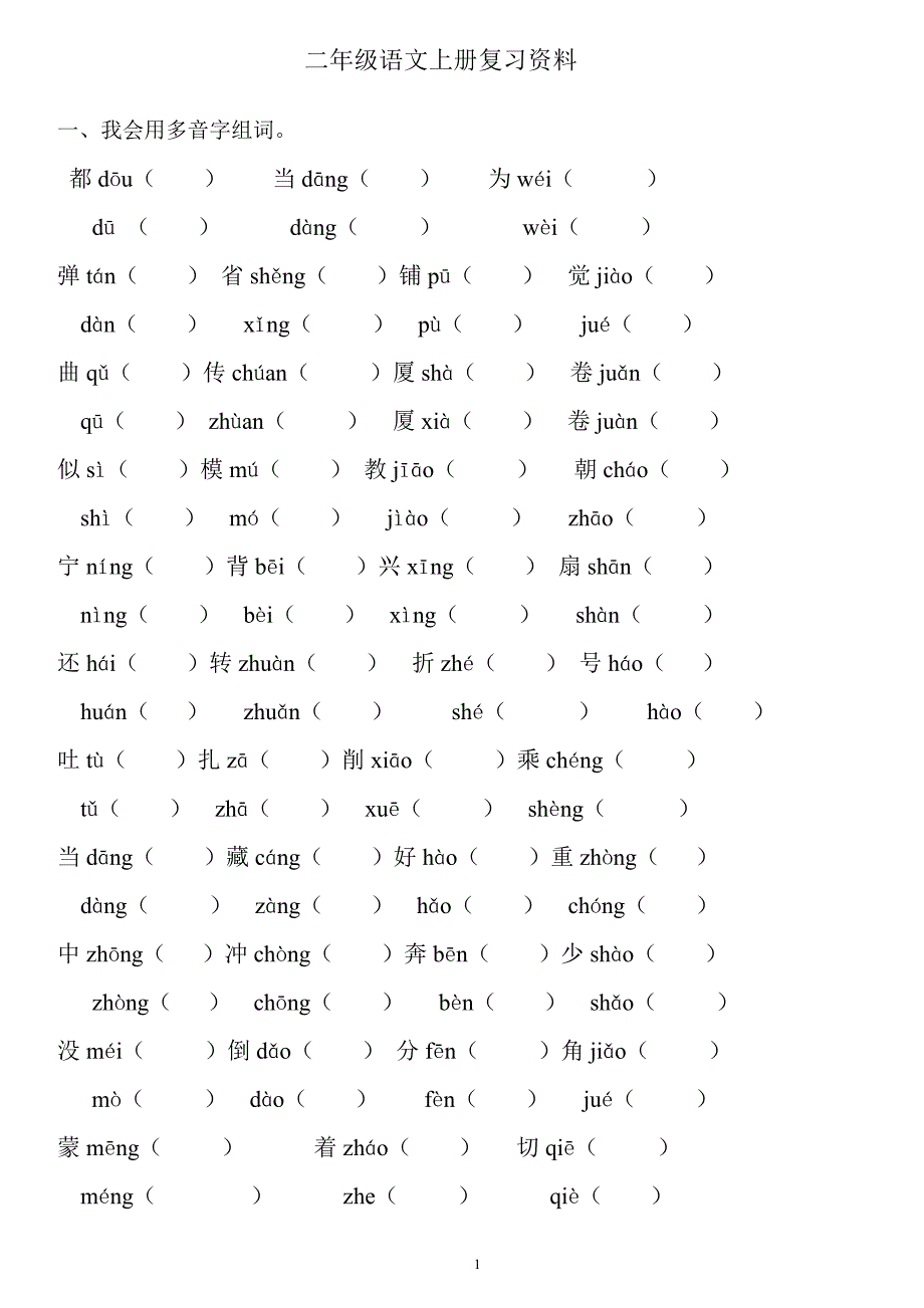 小学二年级语文上册期末复习资料(人教本)_第1页