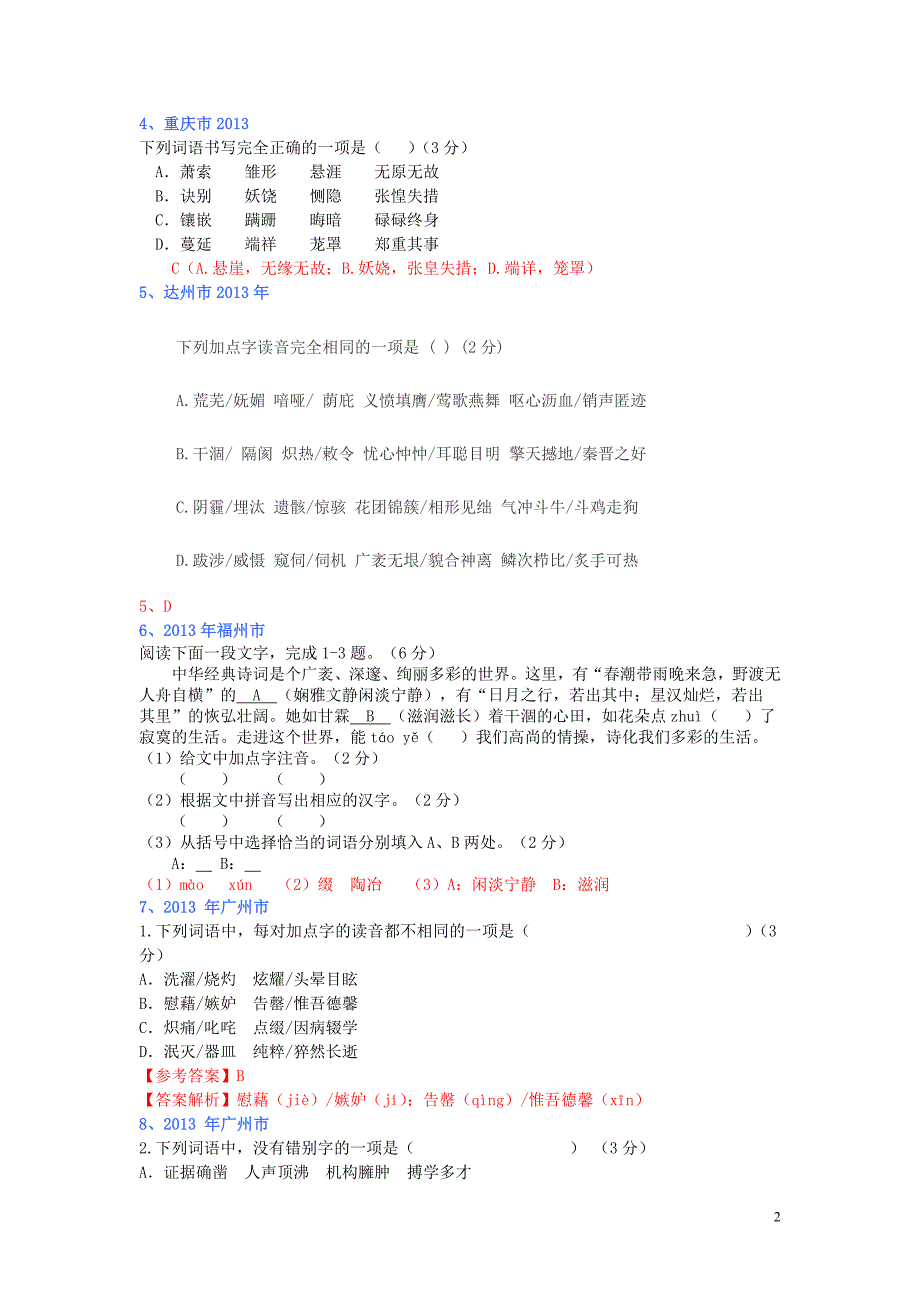 (全国各地80套)2013年最新中考语文试题分类汇编语音与汉字_第2页