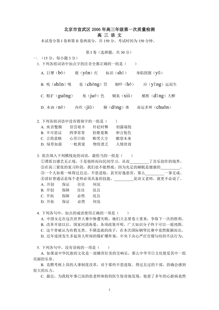 北京市宣武区2006年高三年级第一次质量检测语文(附答案)_第1页