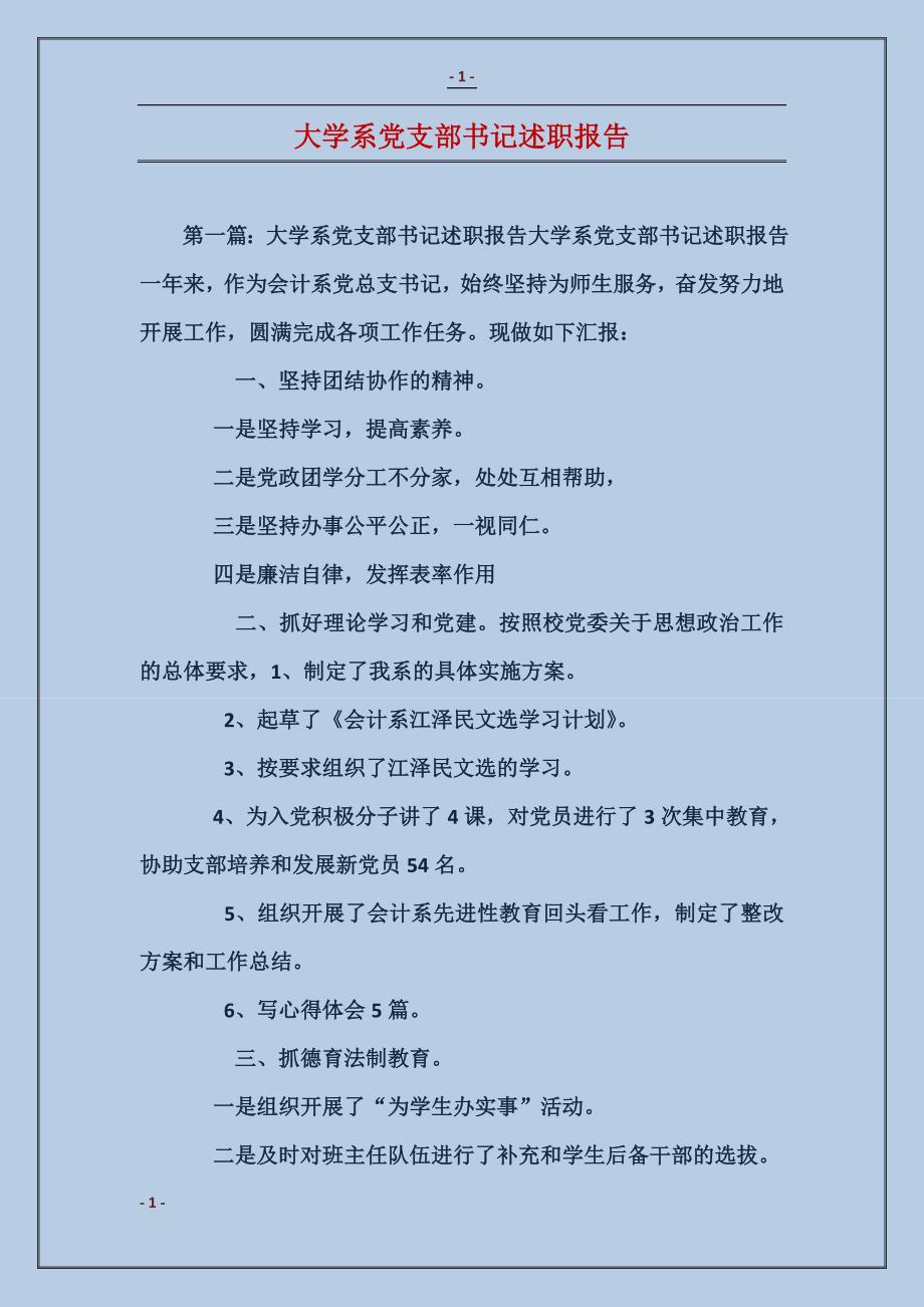 大学系党支部书记述职报告_第1页