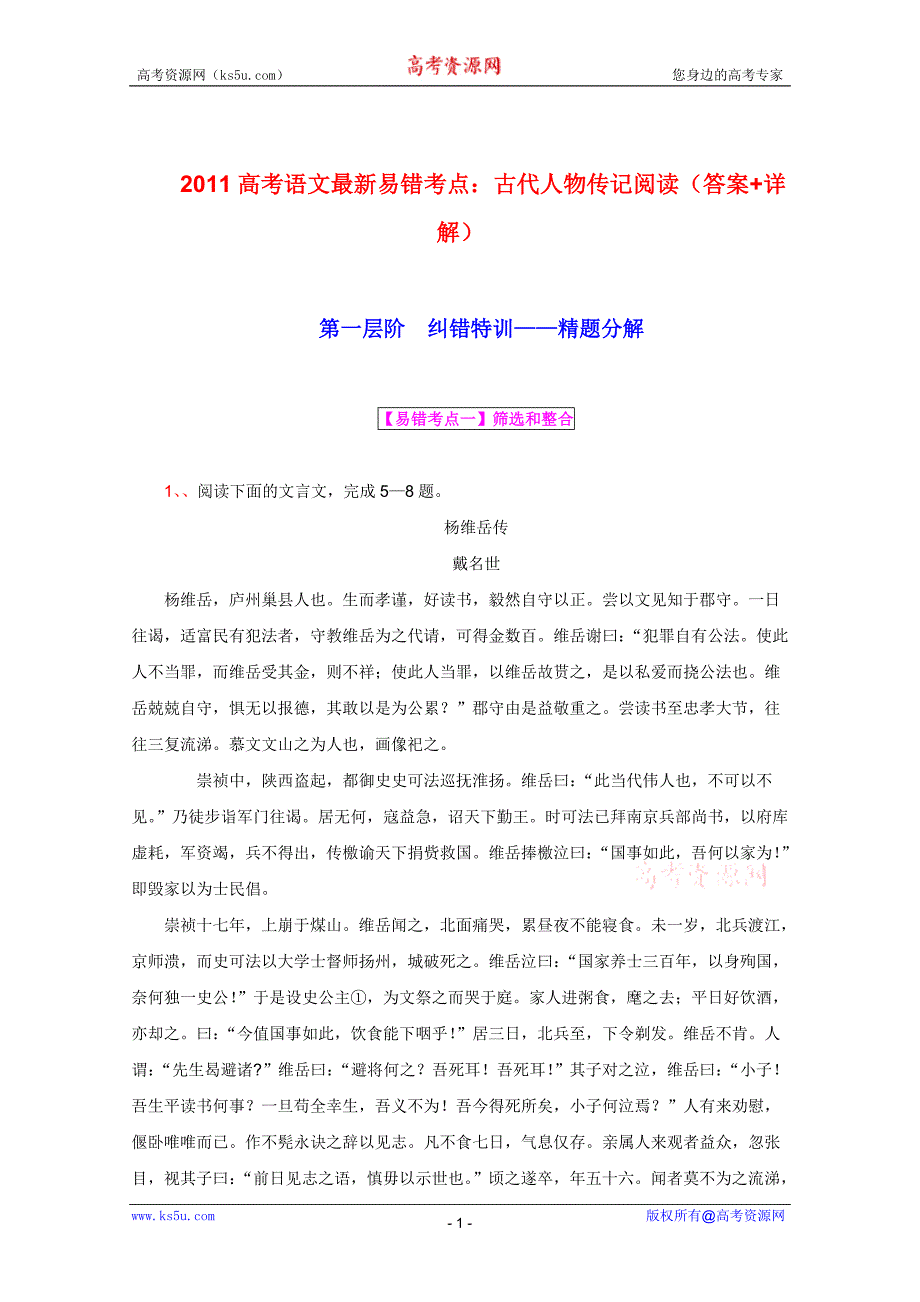 2011高考语文最新易错考点古代人物传记阅读(答案详解)_第1页