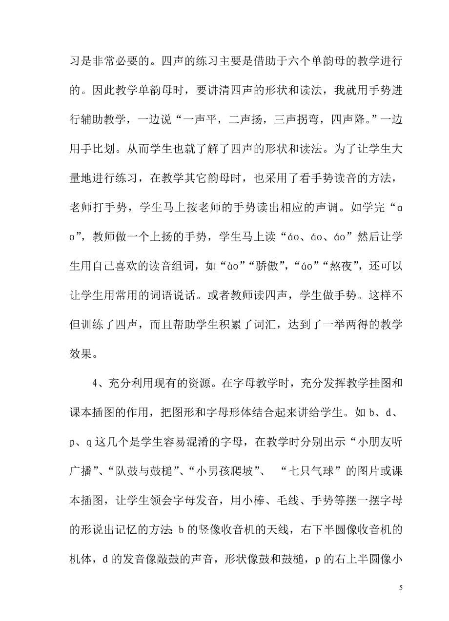 浅谈汉语拼音教学的重要性_第5页