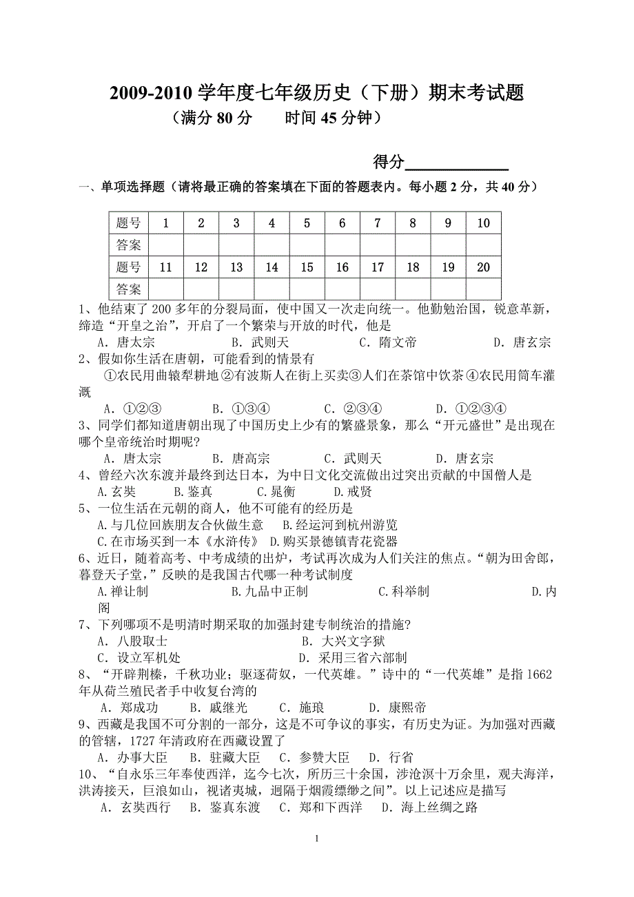 历史七年级下册期末考试卷(中国地图版)_第1页