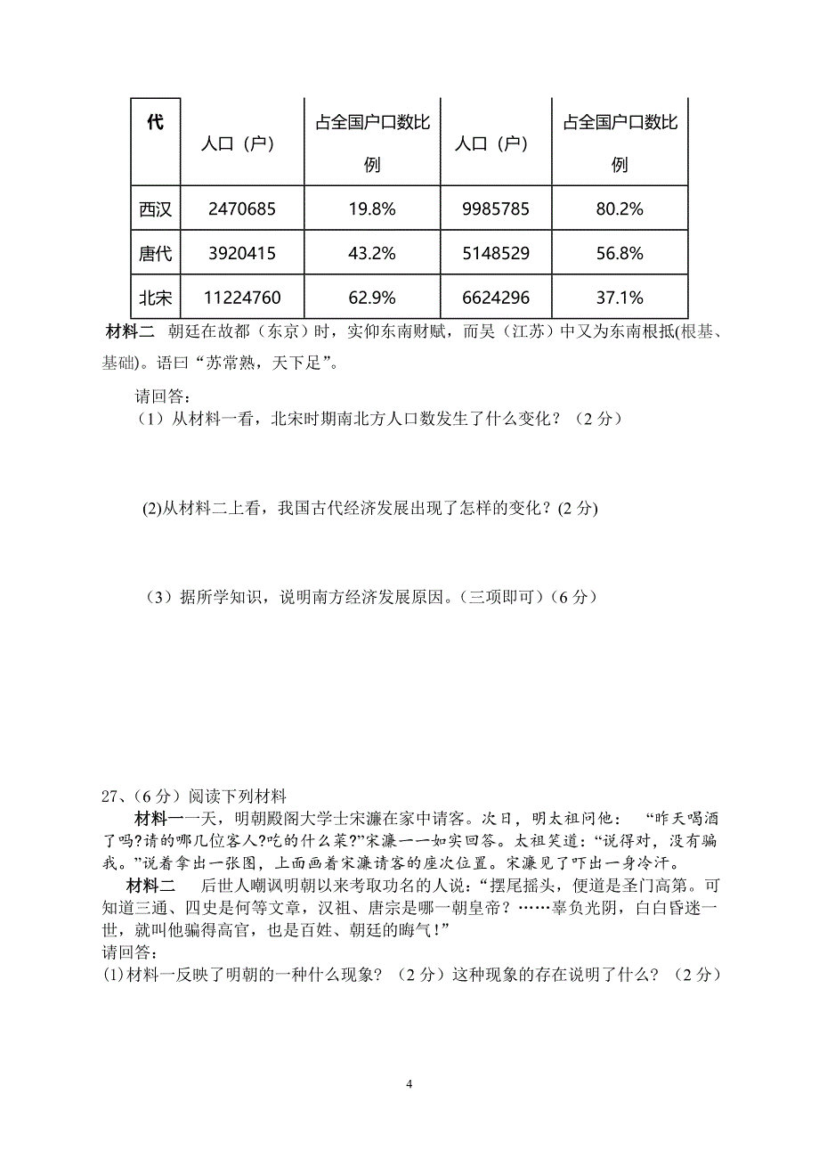 历史七年级下册期末考试卷(中国地图版)_第4页