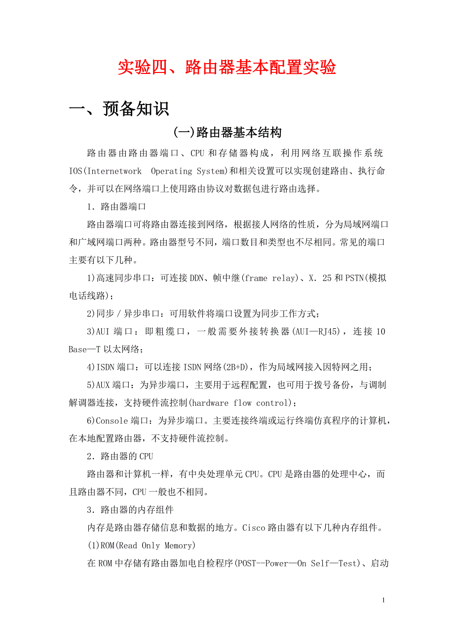 实验四、路由器基本配置实验_第1页