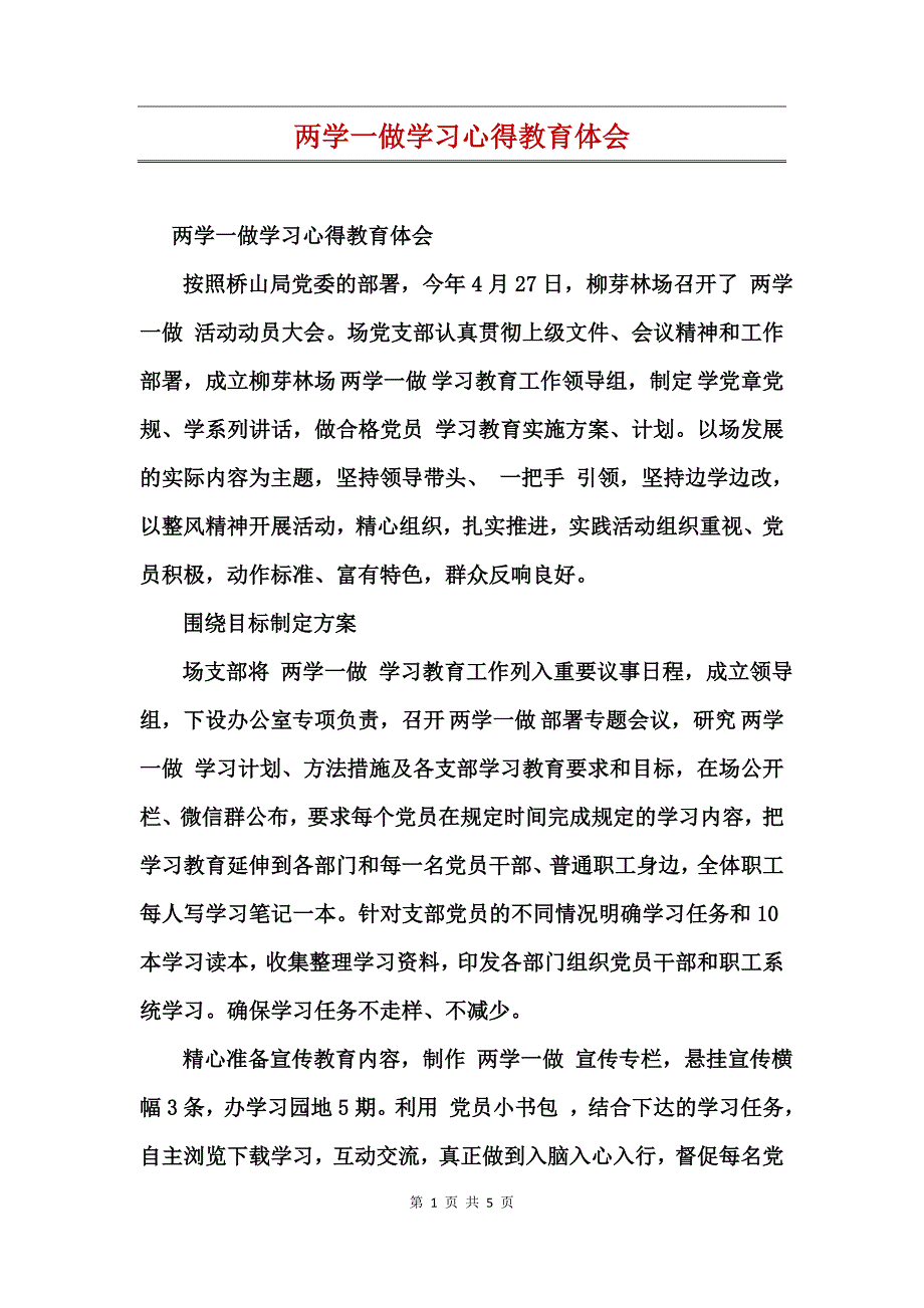 两学一做学习心得教育体会_第1页