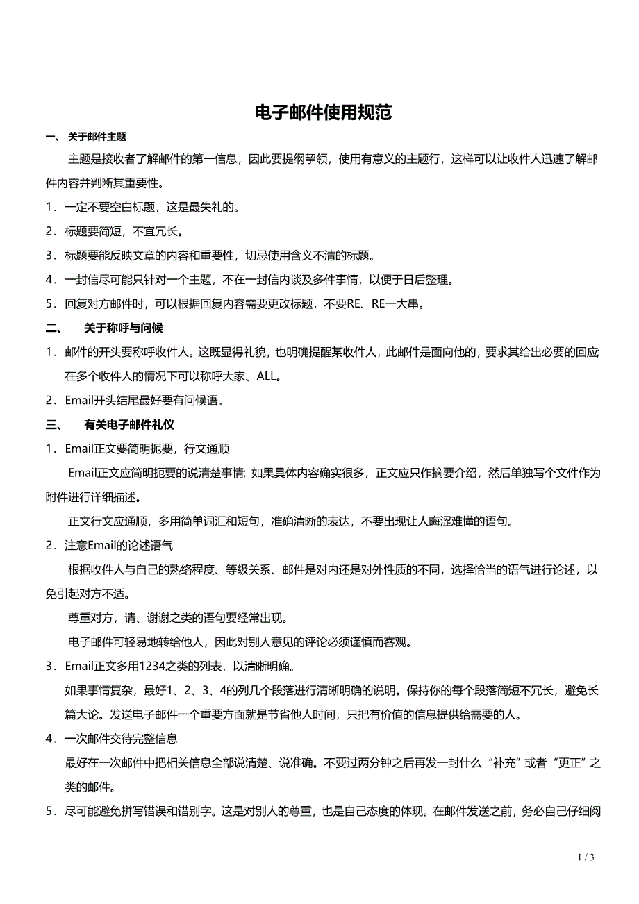 关于电子邮件的使用规范_第1页