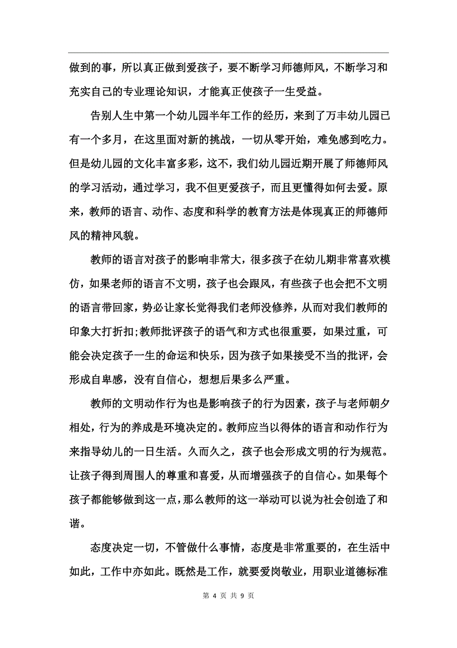 学前教育师德师风心得体会_第4页