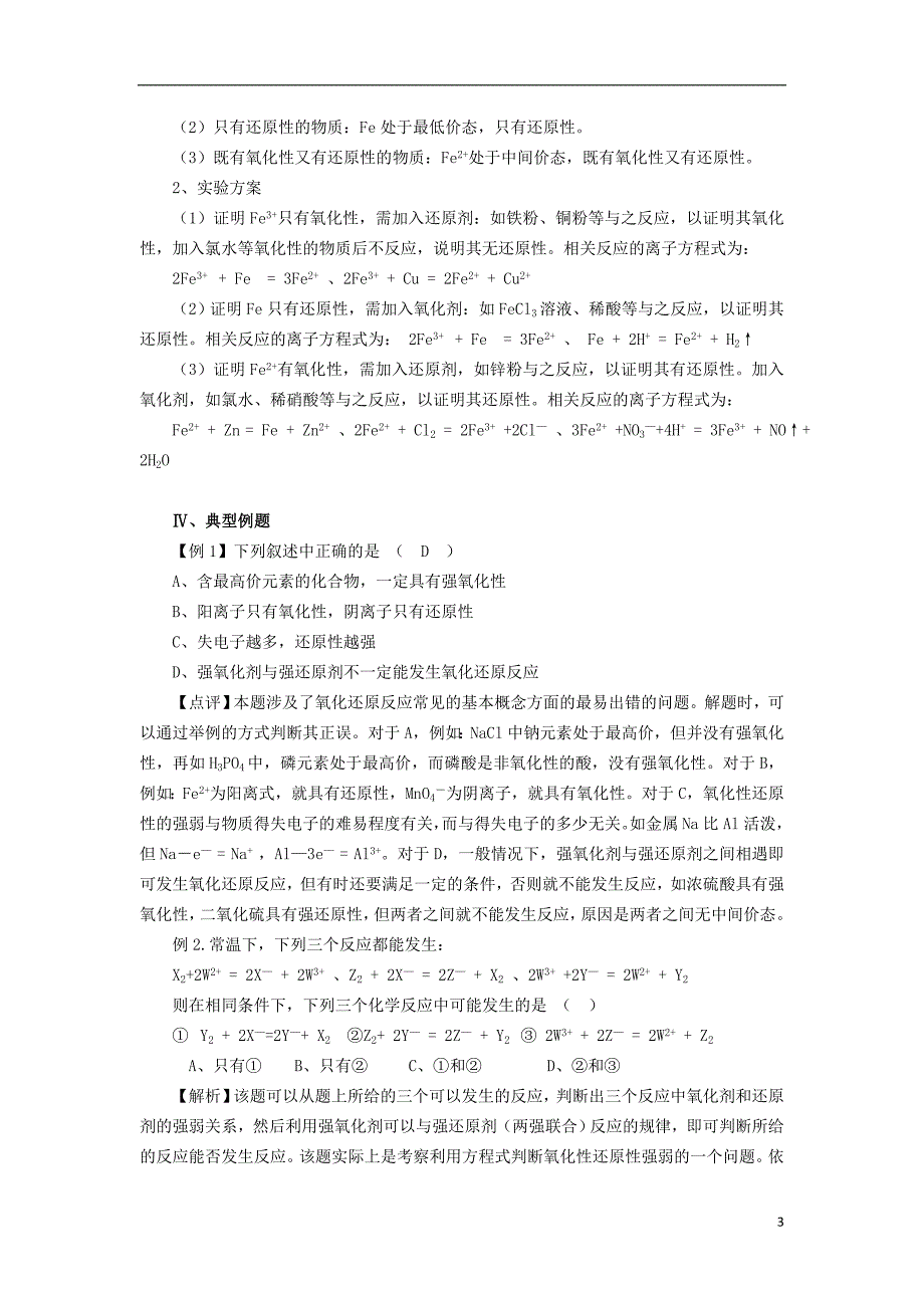 高三化学一轮复习 知识点系列大全（一）考点六 氧化还原反应_第3页