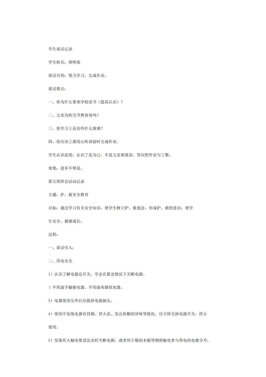 小学三年级主题班会活动记录_第4页