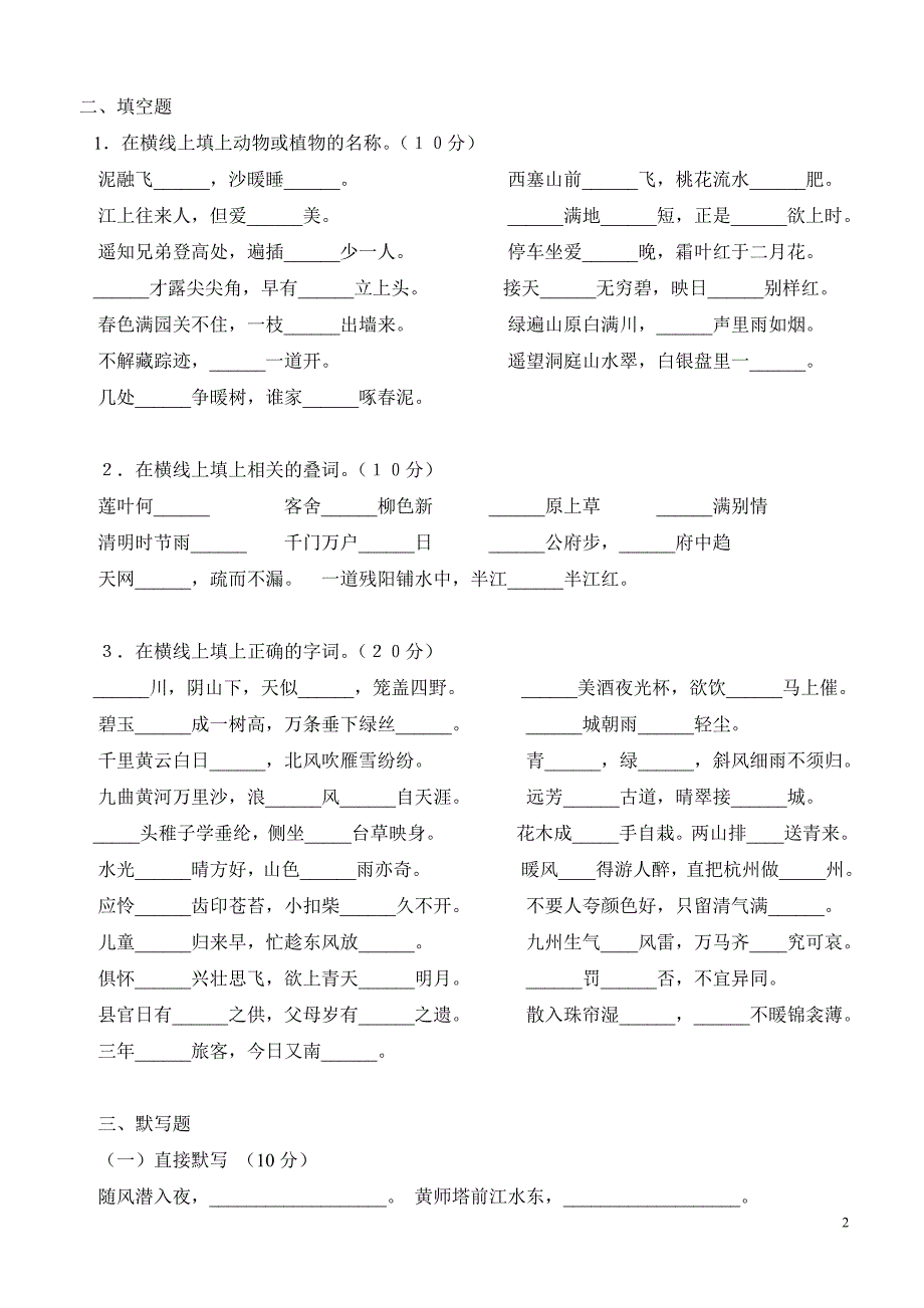 2005年初三学生古诗词背诵比赛初赛试题_第2页