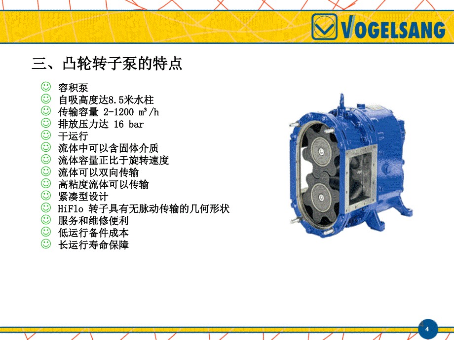 转子泵介绍特点优点维护和应用领域_第4页