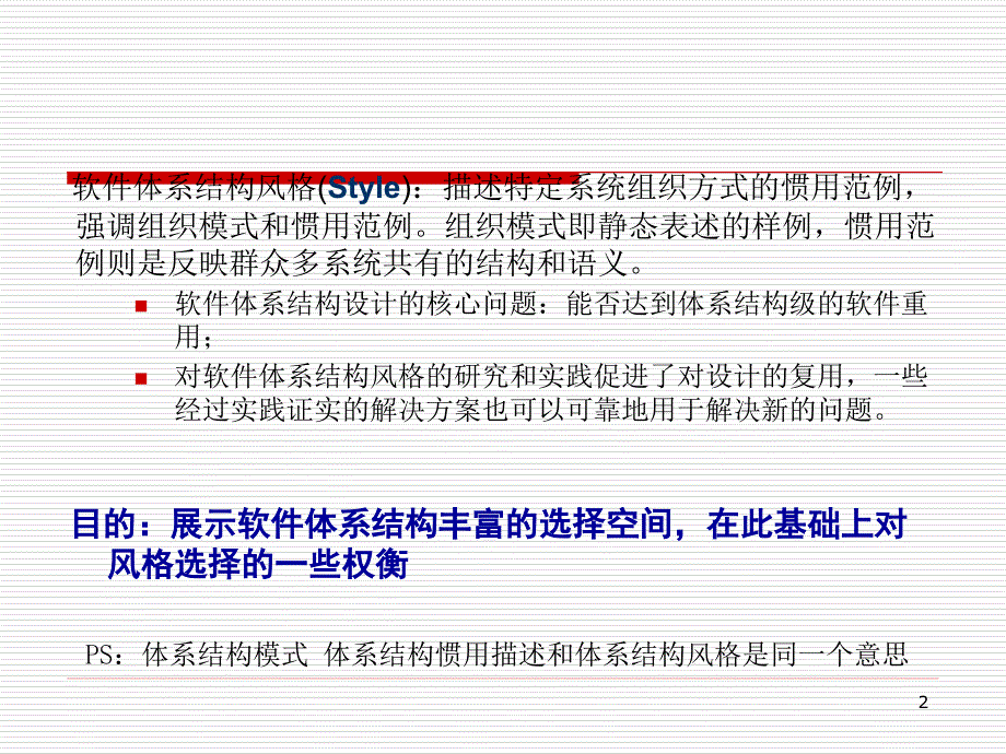 软件体系结构风格(上)_第2页