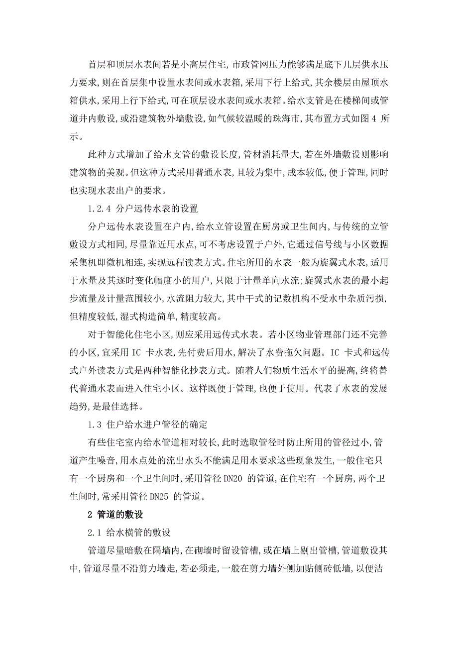 浅谈住宅的给排水设置(职称论文)_第3页