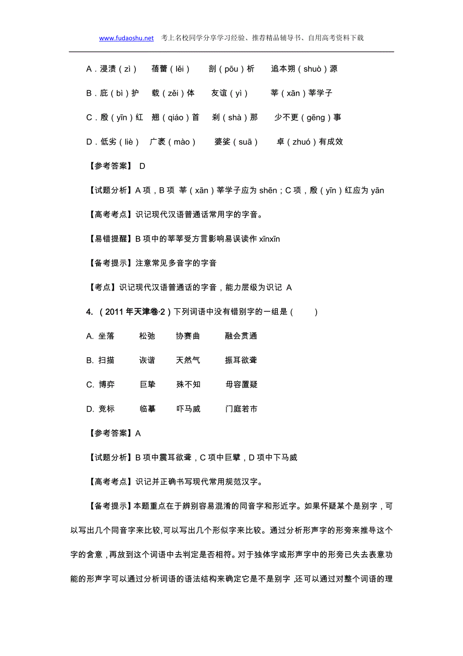 11全国语文试卷--字音字形专题解析汇编_第2页