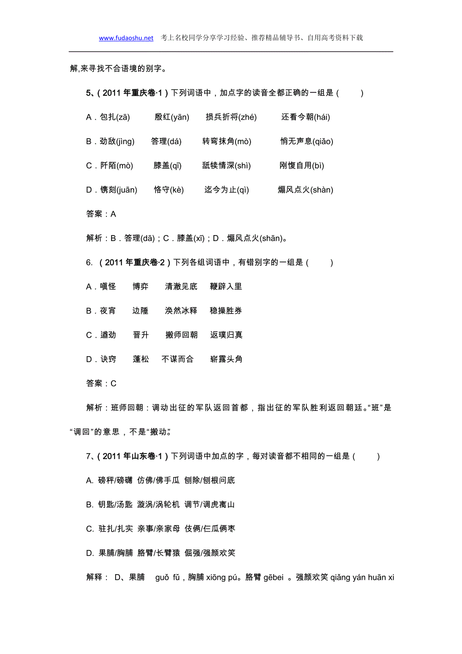 11全国语文试卷--字音字形专题解析汇编_第3页