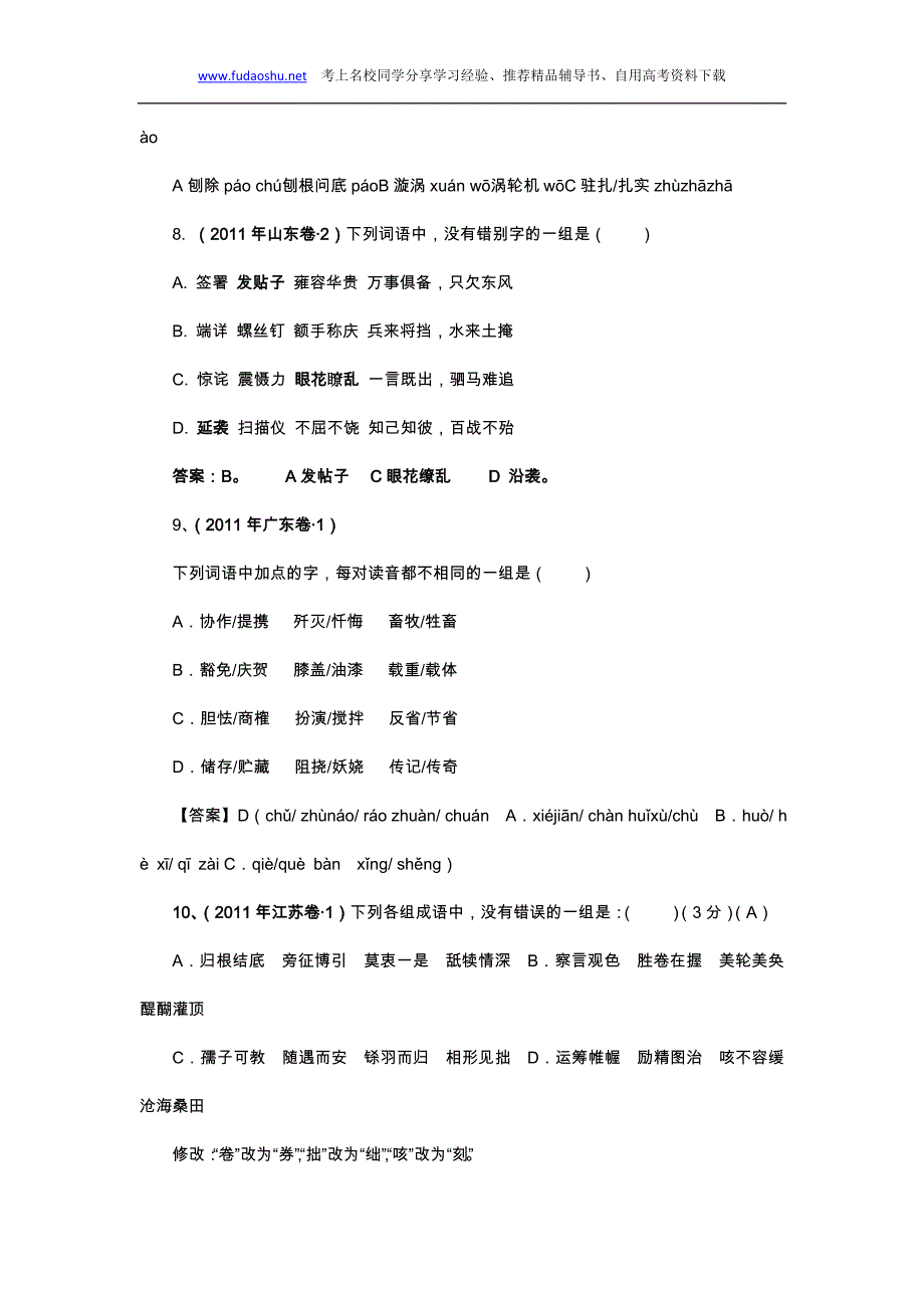 11全国语文试卷--字音字形专题解析汇编_第4页