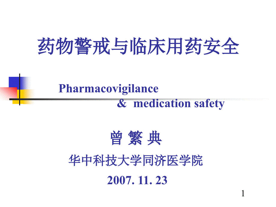 药物警戒与临床用药安全_第1页