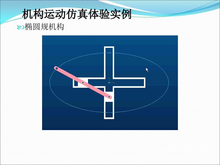 PROE高级应用--机构仿真_第2页