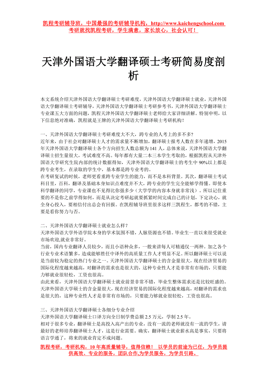 天津外国语大学翻译硕士考研简易度剖析_第1页