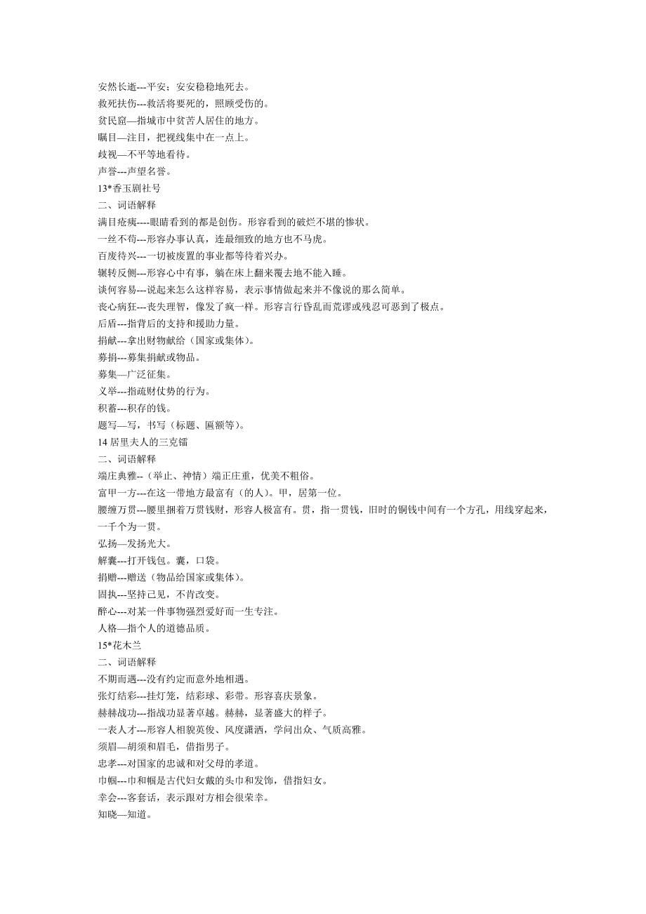 小学五年级下册课文重点词语汇编_第5页