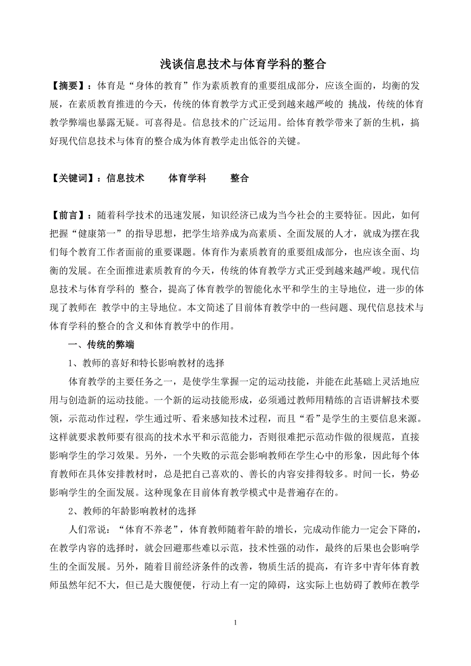 浅谈信息技术与体育学科的整合_第1页