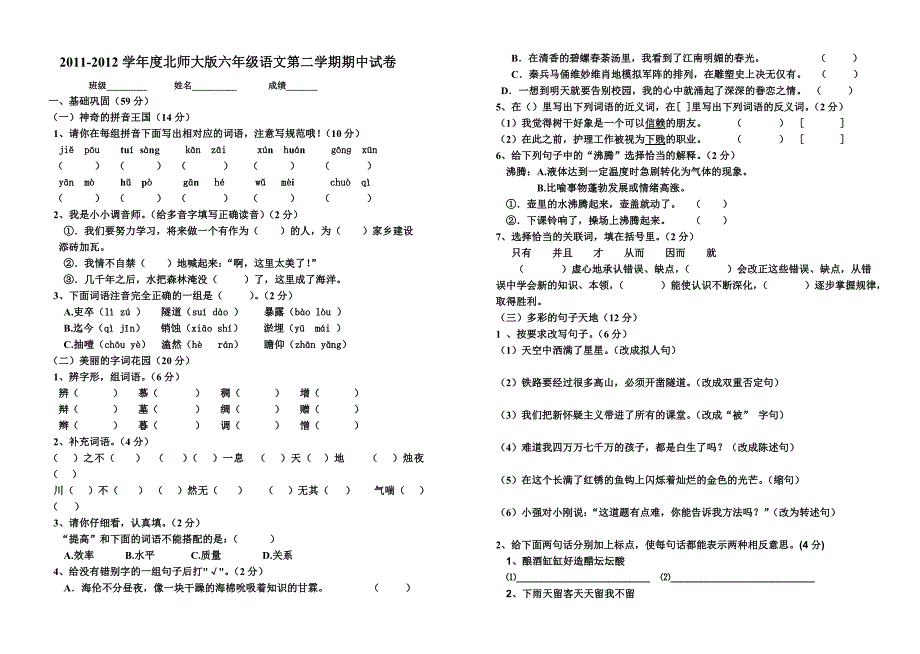 北师大版2012六年级语文下册期中试卷_第1页