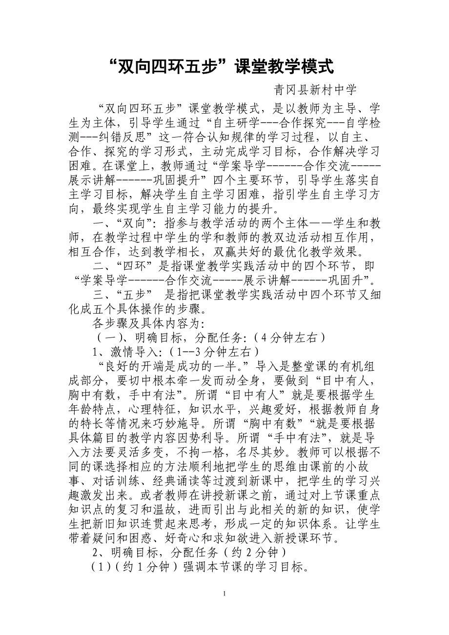 “双向四环五步”教学模式_第1页