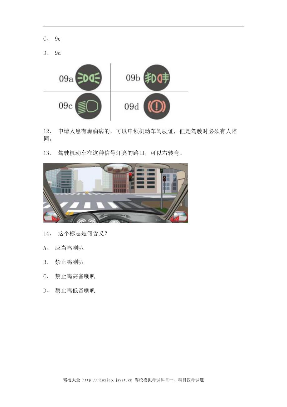 20连市驾驶证理论考试C1小型手动档汽车试题_第4页