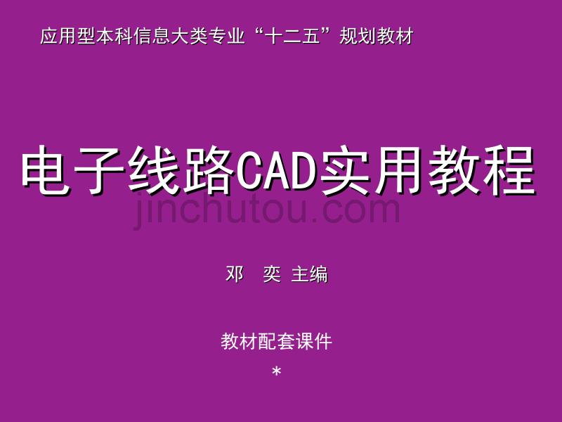 《电子线路CAD实用教程》概述_第1页