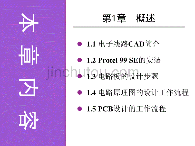 《电子线路CAD实用教程》概述_第2页