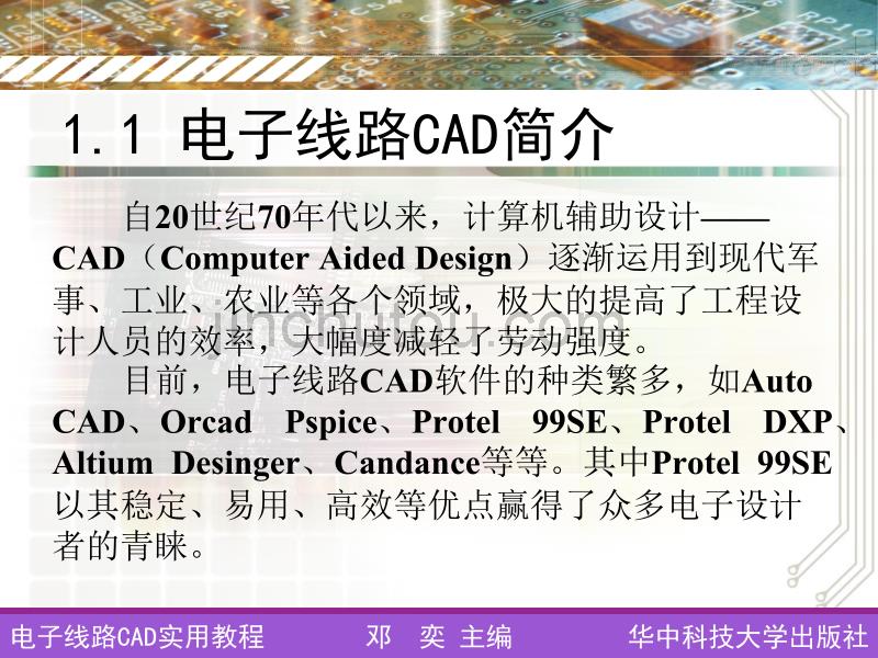 《电子线路CAD实用教程》概述_第4页