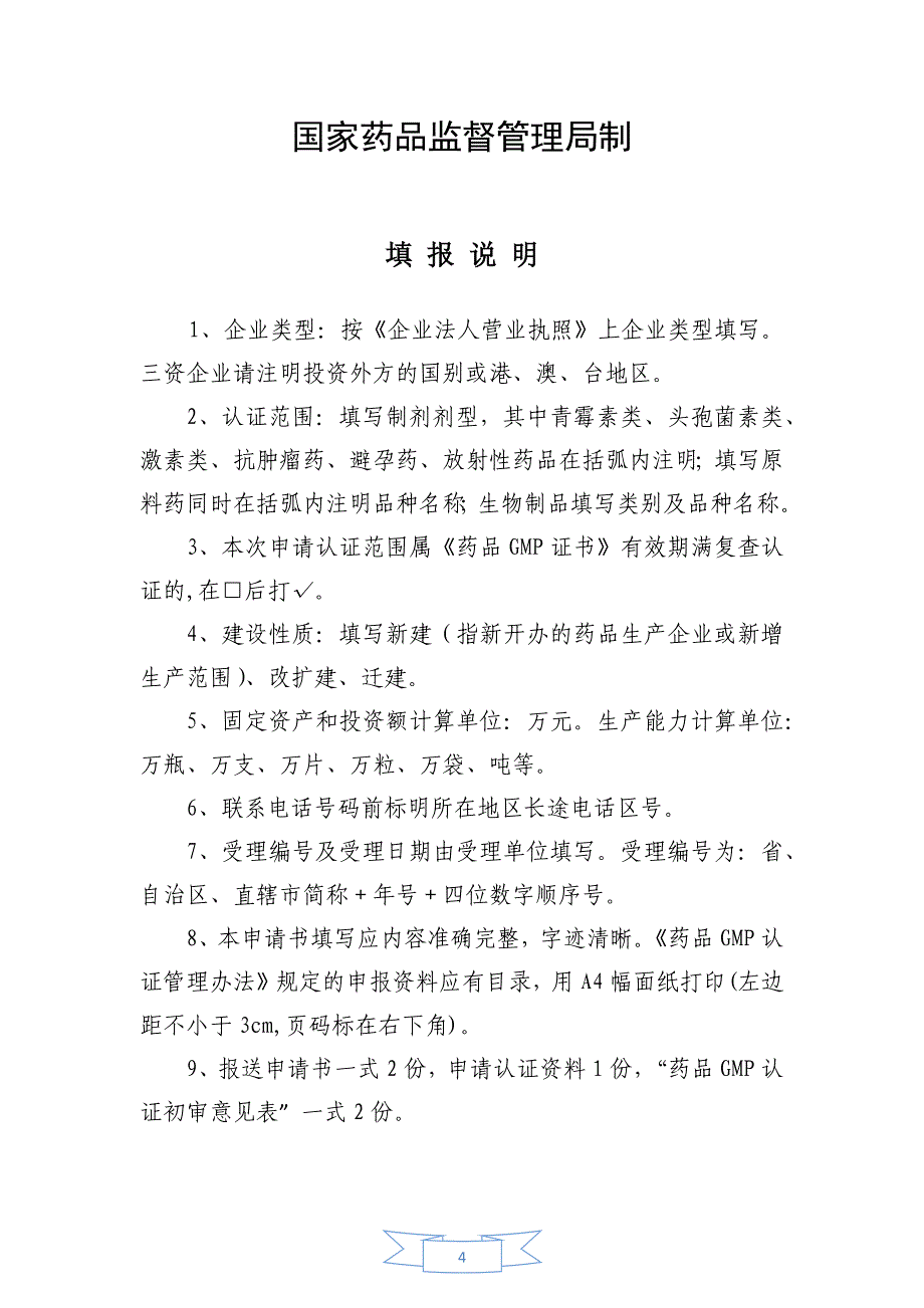 GMP申报资料填写参考资料_第4页