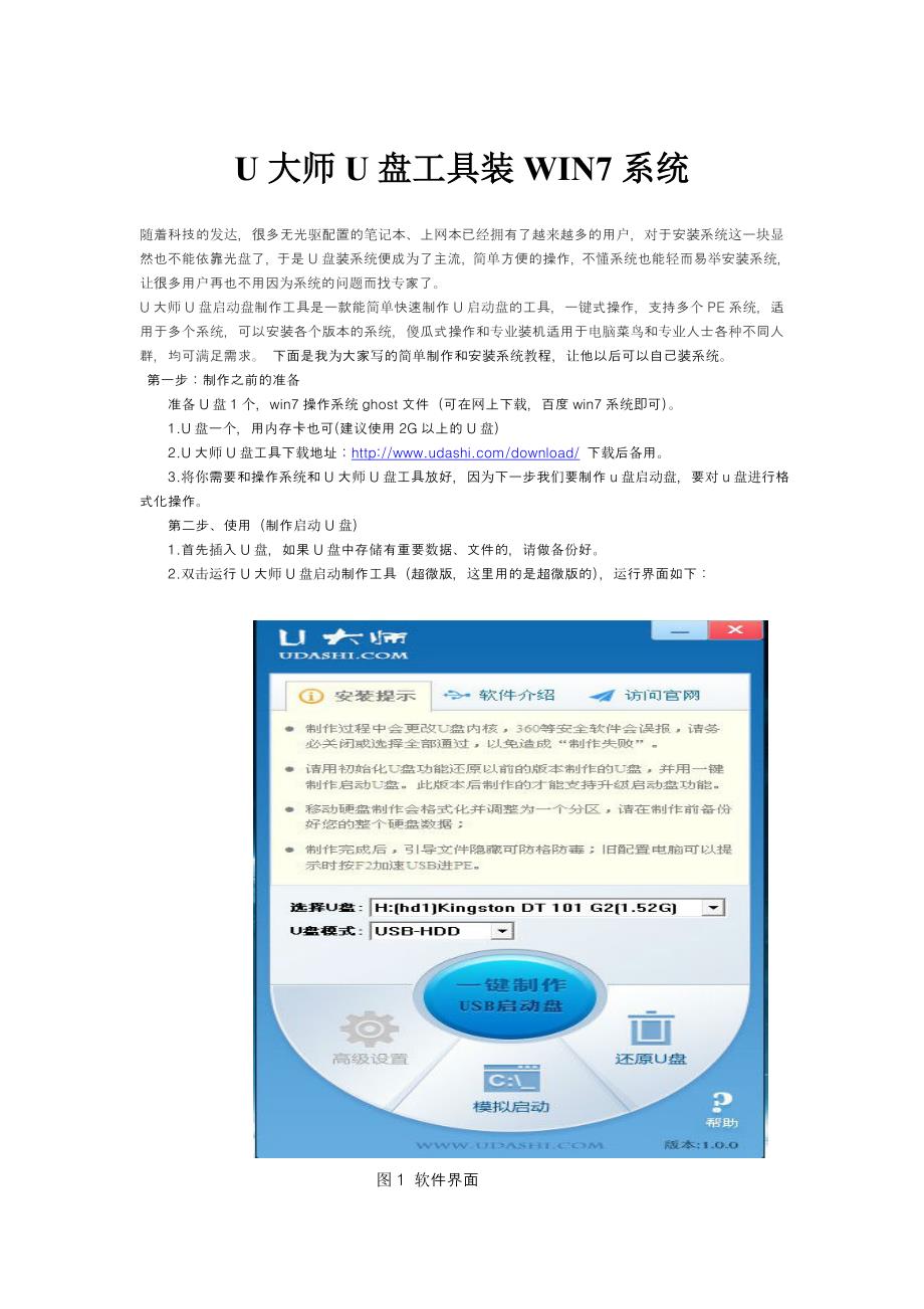 U大师U盘工具装WIN7系统_第1页