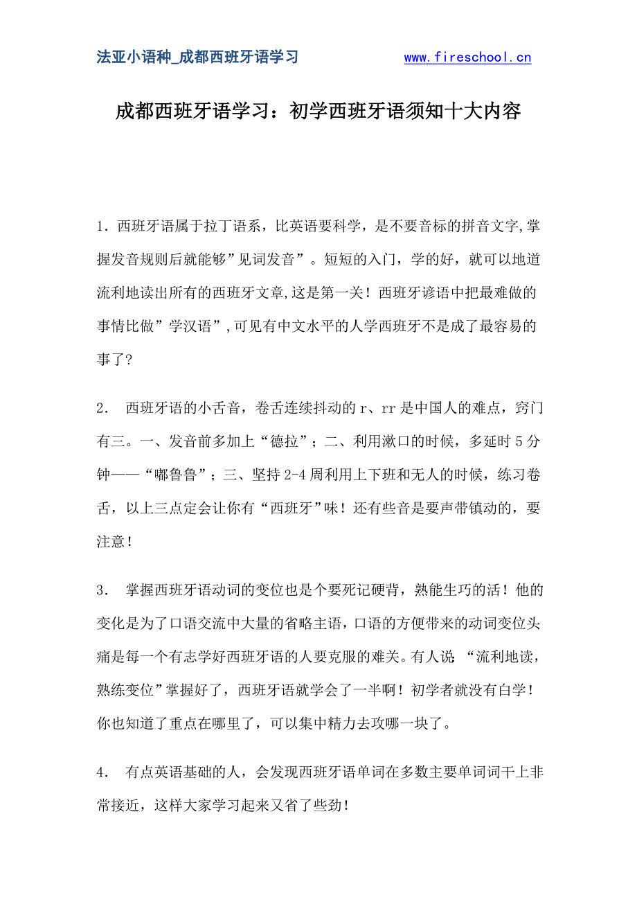 成都西班牙语学习初学西班牙语须知十大内容_第1页