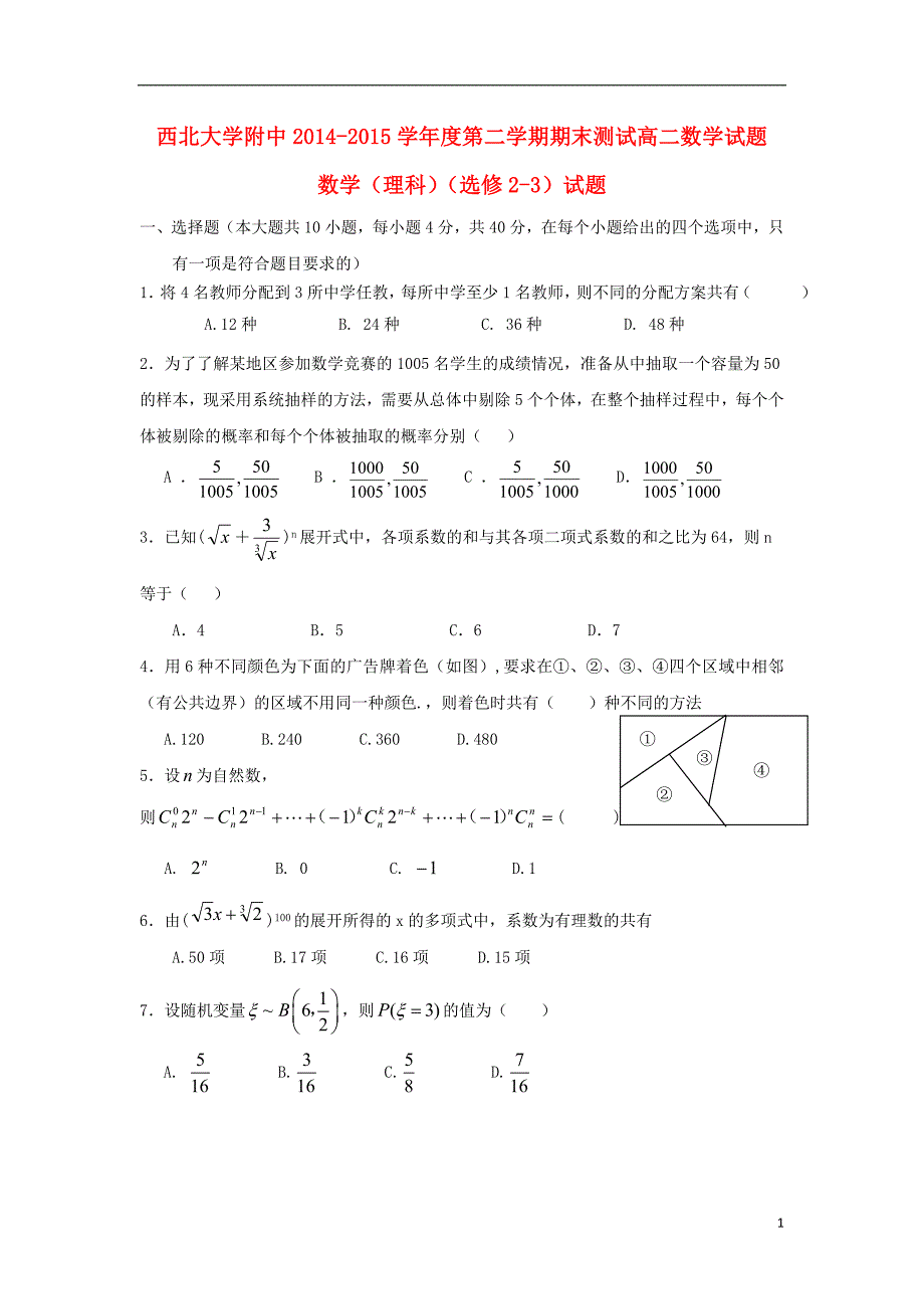 陕西省2014-2015学年高二数学下学期期末考试试题 理_第1页