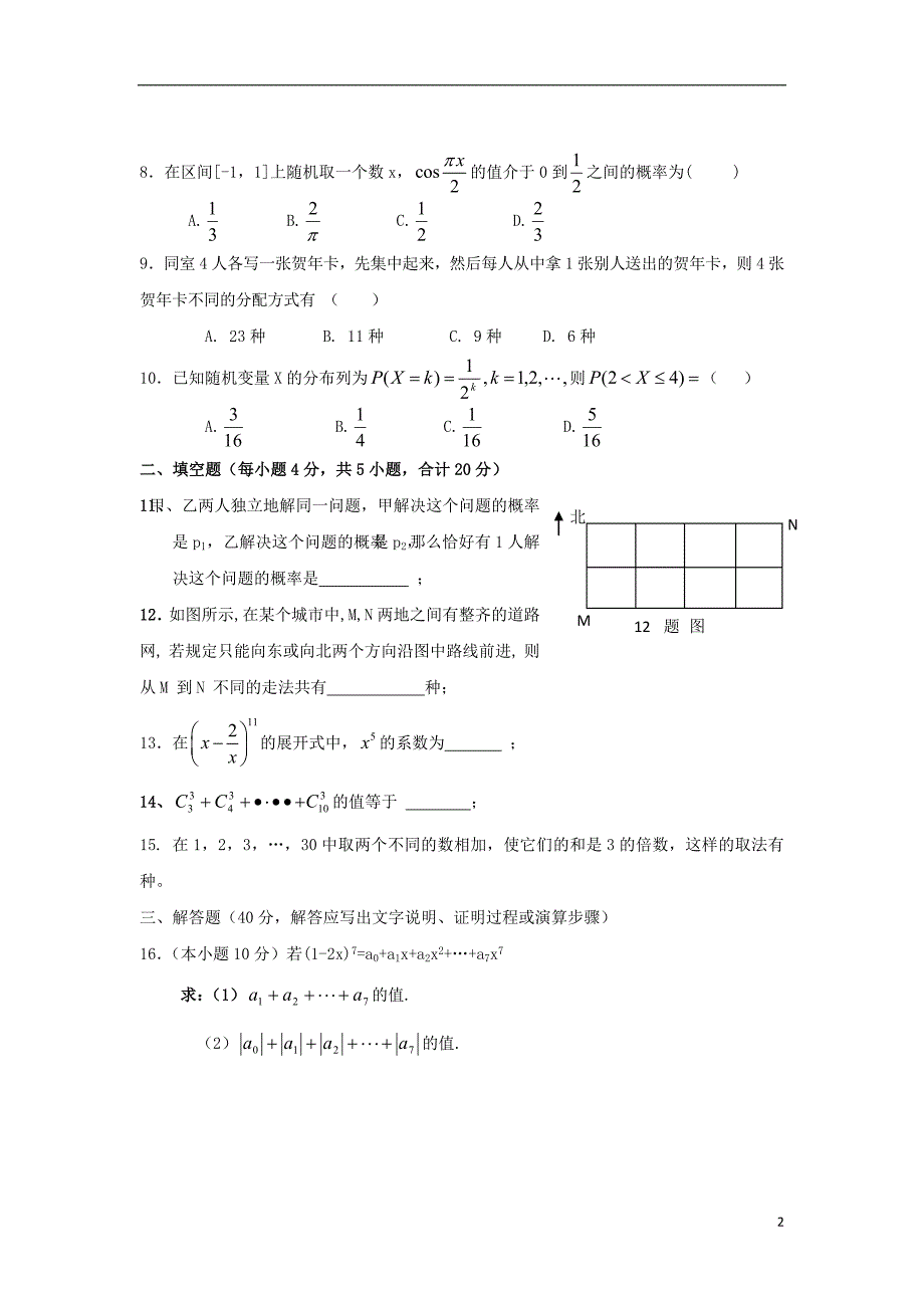 陕西省2014-2015学年高二数学下学期期末考试试题 理_第2页