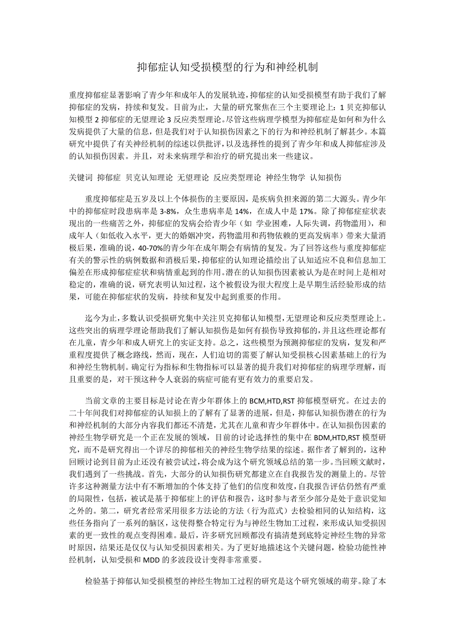 抑郁症认知受损模型的行为和神经机制_第1页