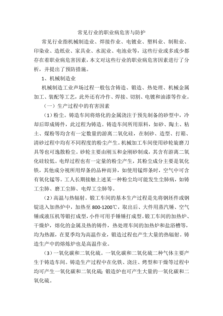 常见行业的职业病危害与防护_第1页